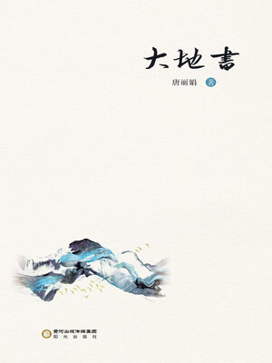 cover image of 大地书